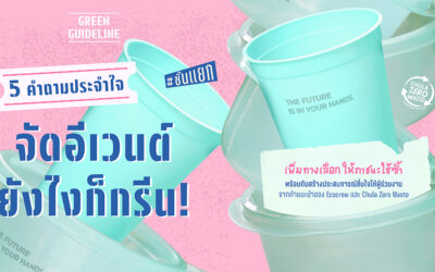 5 คำถามประจำใจ จัดอีเวนต์ยังไงก็กรีน