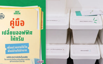 คู่มือเปลี่ยนออฟฟิศให้กรีน เพื่อนร่วมงานไม่วีน พี่แม่บ้านไม่ลำบาก